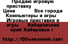 Продаю игровую приставку psp soni 2008 › Цена ­ 3 000 - Все города Компьютеры и игры » Игровые приставки и игры   . Хабаровский край,Хабаровск г.